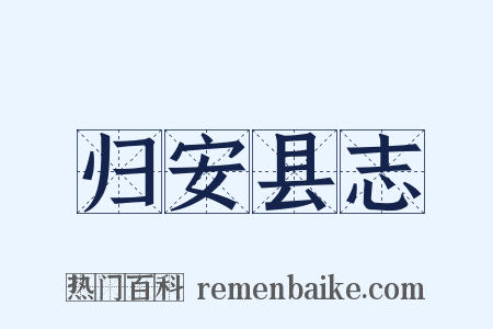 归安县志是什么意思的图片